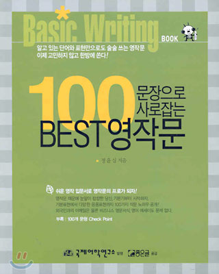 100문장으로 사로잡는 Best 영작문