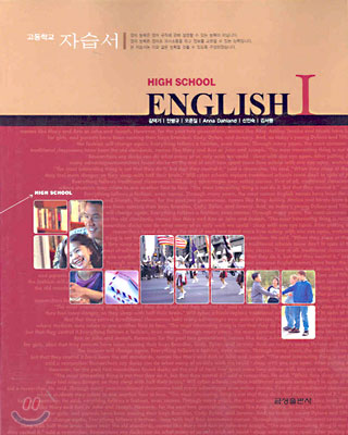 고등학교 자습서 HIGH SCHOOL ENGLISH 1