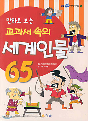 [중고-상] 만화로 보는 교과서 속의 세계인물 65