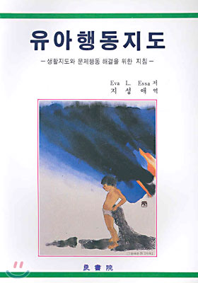 유아행동지도