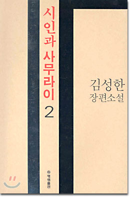 시인과 사무라이 2