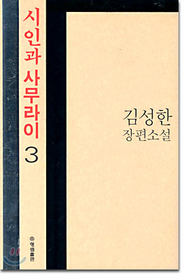 시인과 사무라이 3 (완결)