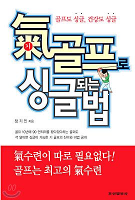 氣골프로 싱글되는 법