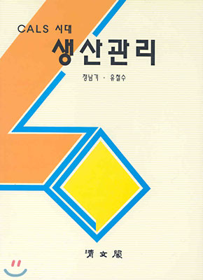 CALS시대 생산관리