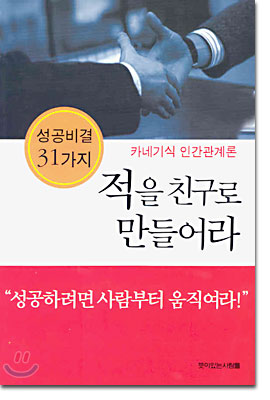 적을 친구로 만들어라