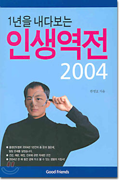 1년을 내다보는 인생역전 2004