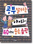 공부 잘 하는 아이들의 40가지 숨은 습관