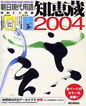 朝日現代用語 知惠藏 2004