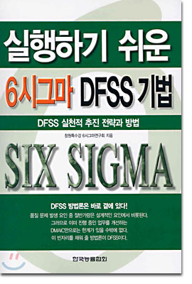 실행하기 쉬운 6시그마 DFSS 기법