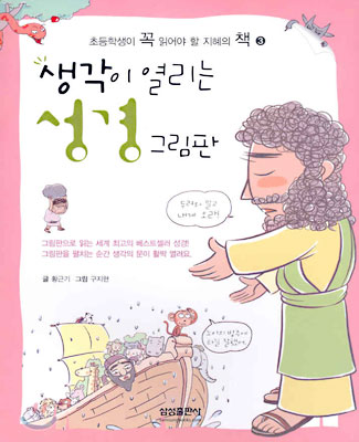 생각이 열리는 성경 그림판