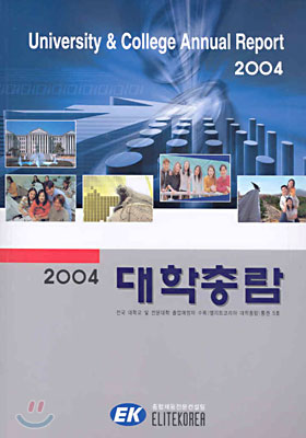 2004 대학총람