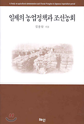 일제의 농업정책과 조선농회