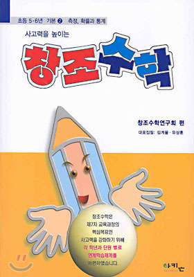 창조수학 초등 5,6 기본2 (사고력을 높이는 )