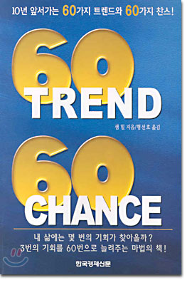 [중고-최상] 60 Trend 60 Chance