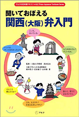 聞いておぼえる關西（大阪）弁入門