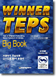 Winner TEPS Big Book 최신종합편