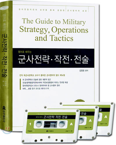 영어로 배우는 군사전략 작전전술
