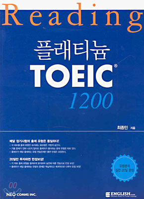 플래티늄 TOEIC 1200