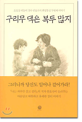 구리무 댁은 복두 많지