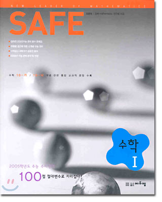 SAFE(세이프) 수학 1