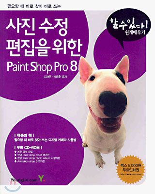 사진 수정 편집을 위한 Paint Shop Pro 8