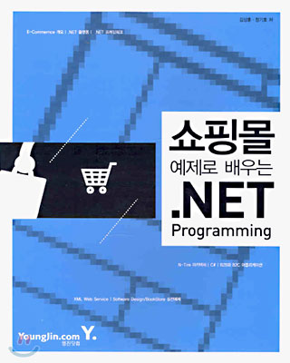 쇼핑몰 예제로 배우는 .NET Programming