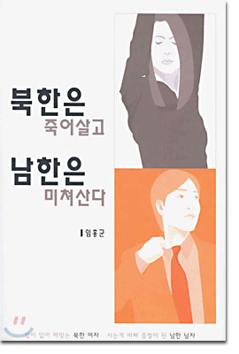 [중고] 북한은 죽어 살고 남한은 미쳐 산다