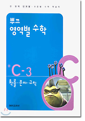 뿌끄 영역별 수학 확률 · 문자 · 규칙 C-3