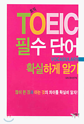 TOEIC 필수 단어 확실하게 알기