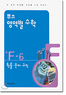 뿌끄 영역별 수학 확률 · 문자 · 규칙 F-6