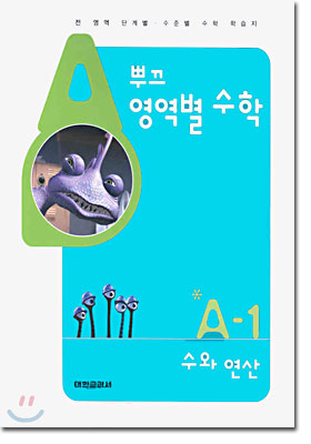 뿌끄 영역별 수학 수와 연산 A-1