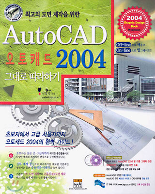 AutoCAD 2004 그대로 따라하기