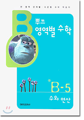 뿌끄 영역별 수학 수와 연산 B-5