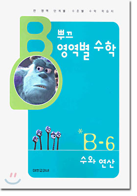 뿌끄 영역별 수학 수와 연산 B-6