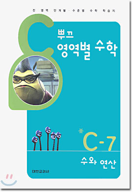 뿌끄 영역별 수학 수와 연산 C-7