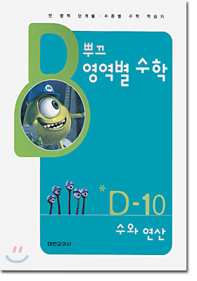 뿌끄 영역별 수학 수와 연산 D-10