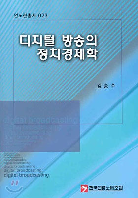 디지털 방송의 정치경제학