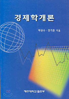 경제학개론