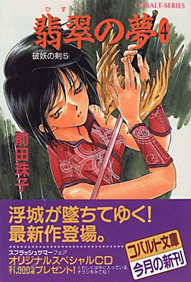 破妖の劍(5)翡翠の夢 4