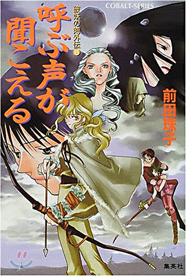 破妖の劍外傳(6)呼ぶ聲が聞こえる