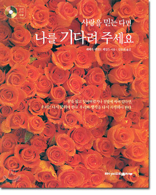 사랑을 믿는다면 나를 기다려 주세요 [CD 1개 포함]