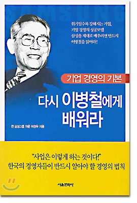 다시 이병철에게 배워라