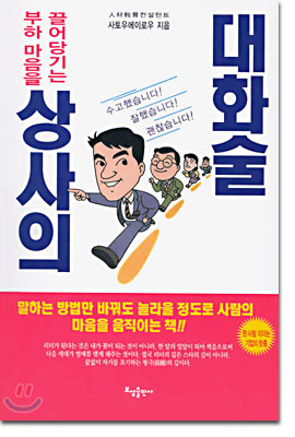 상사의 대화술