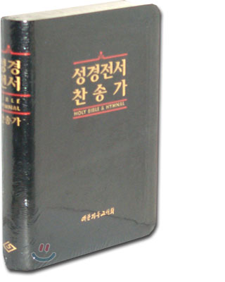 성경전서 찬송가(72TH)(합본,무색인,가죽,무지퍼)(13.5*19.8)(검정)