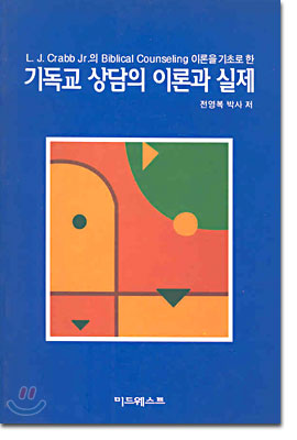 기독교 상담의 이론과 실제