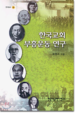 한국교회 부흥운동 연구
