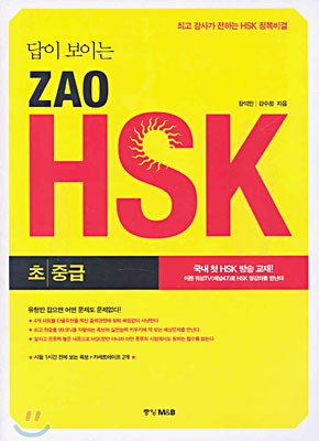 답이 보이는 ZAO HSK