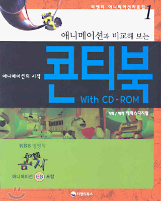 애니메이션과 비교해 보는 콘티북 with CD-ROM