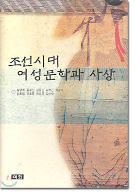 조선시대 여성문학과 사상