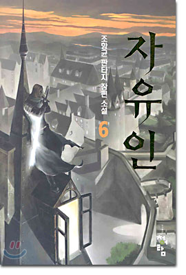 자유인 6